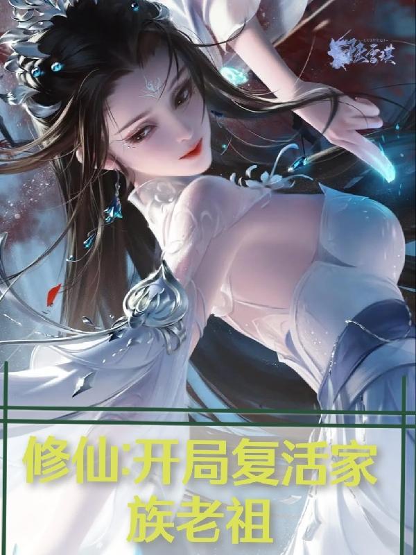 魔道老祖开局和六花修仙
