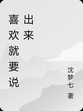 喜欢就要大声说出来电影