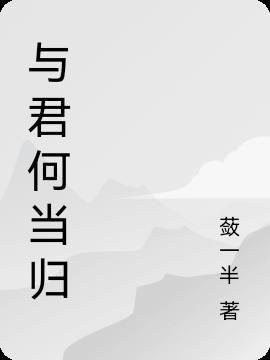 与君何干前一句