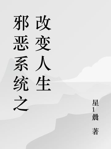 系统改变人生兰歆