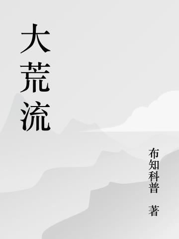 江水大荒流