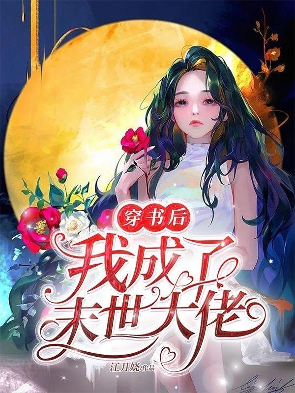 穿书后我成了大佬小仙女(快穿)