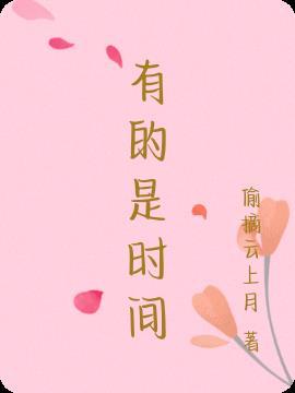 有的是时间epub