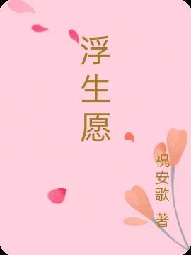 浮生愿春知晓什么意思