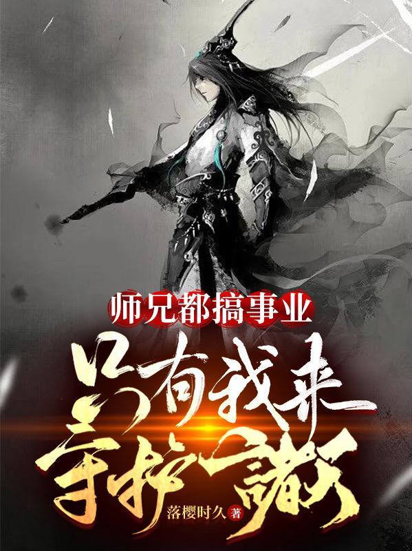 师兄都想