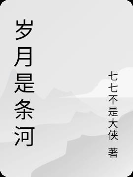 岁月是条河带走我们的青春