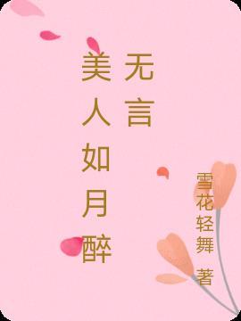 美人尽如月什么意思