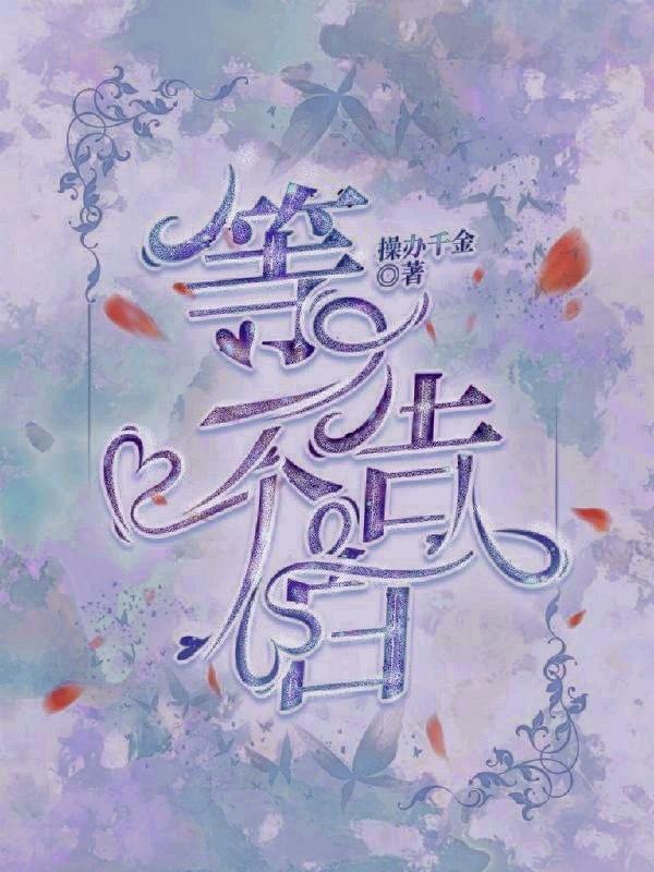 用一个字表白