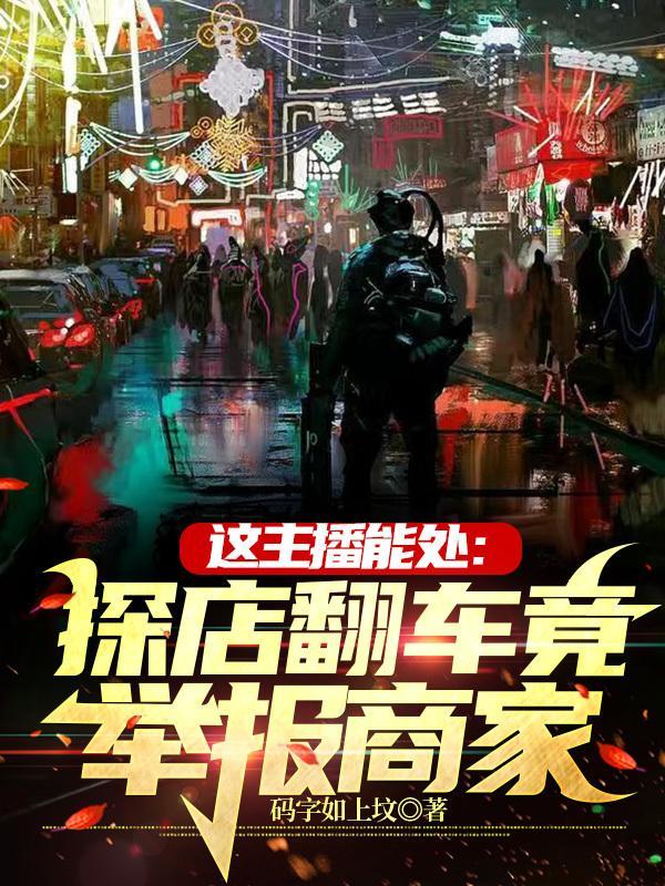 这主播能处探店翻车竟举报商家完整版