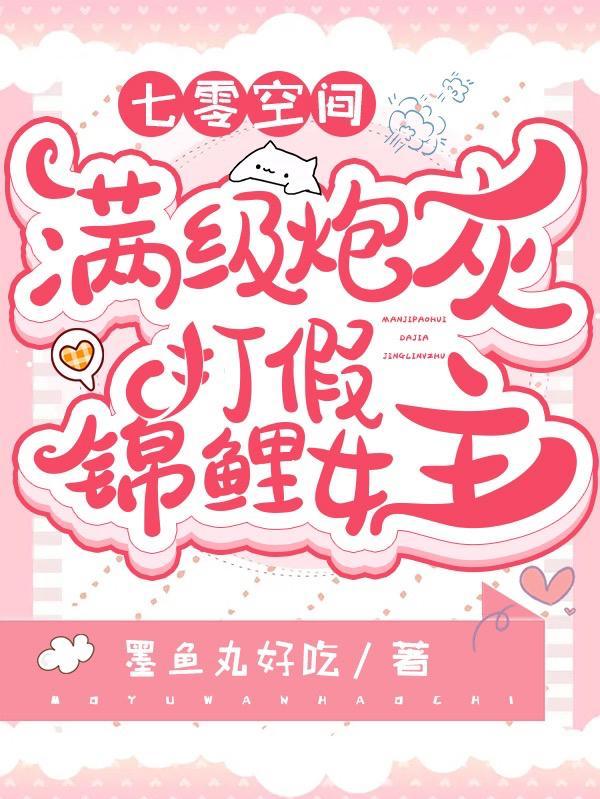 七零空间满级炮灰打假锦鲤女主无弹窗