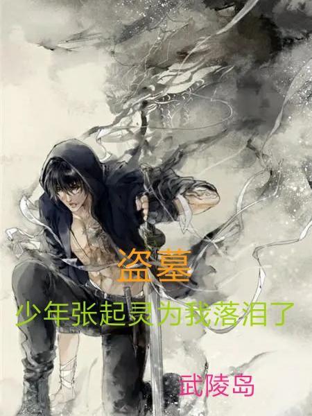 盗墓少年张起灵为我落泪了免费阅读