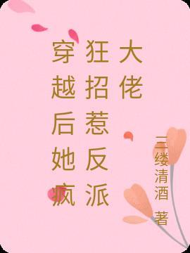穿越后她疯狂招惹反派大佬漫画
