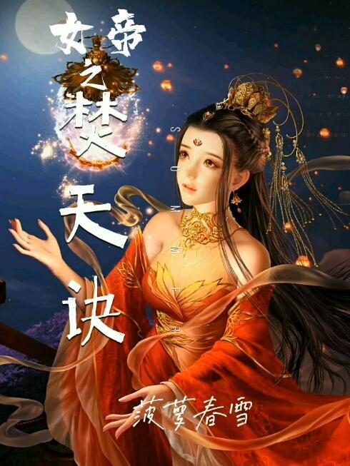 女帝救荒天帝