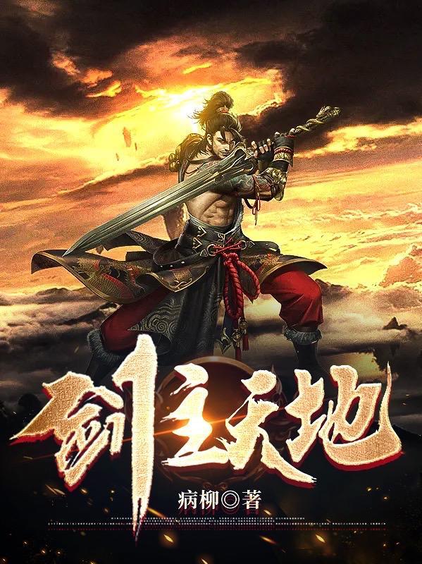 剑主是什么动漫