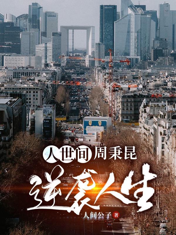 人世间周秉昆逆袭人生完结全本