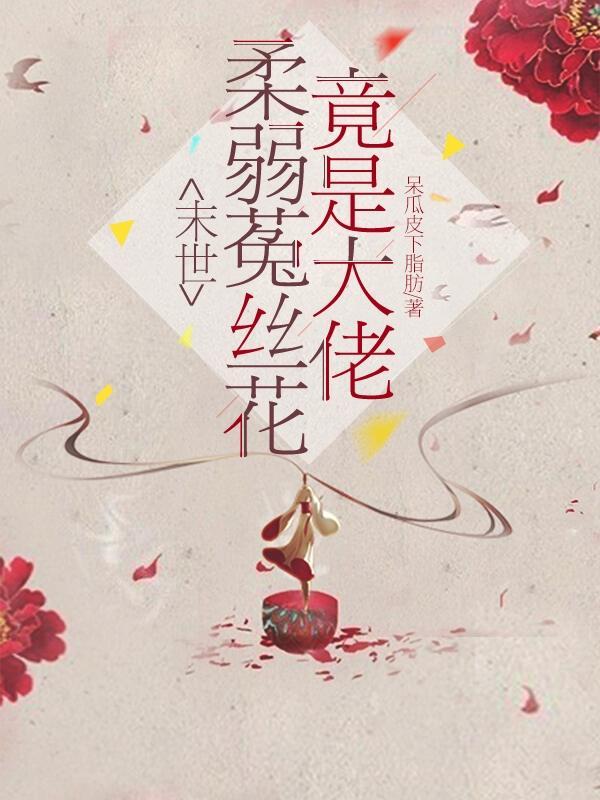 末世娇软菟丝花