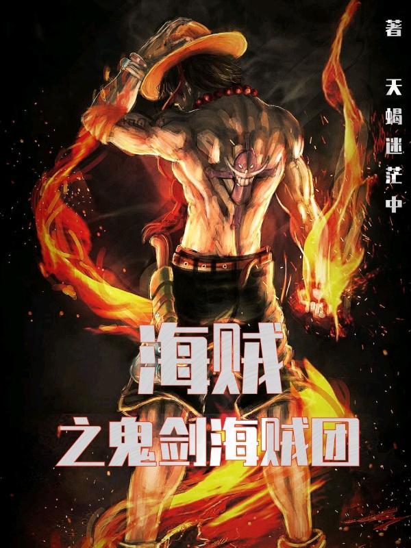 海贼之四系鬼剑
