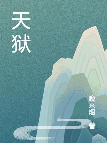 水狱王八忌牙口是什么意思