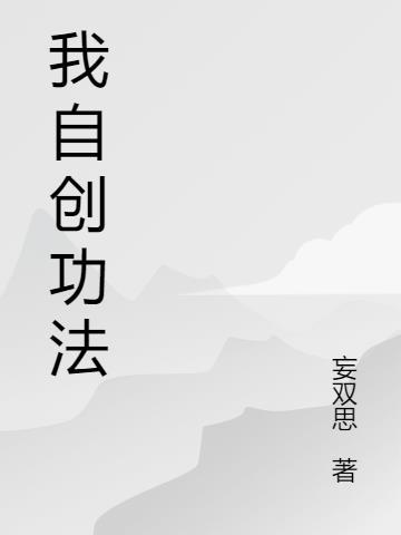 我自创功法名字