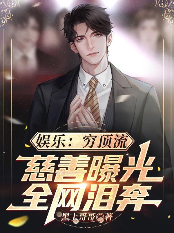 娱乐穷顶流慈善曝光全网泪奔