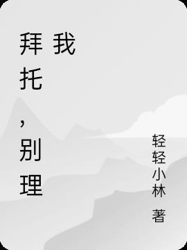 拜托了别宠我主题曲