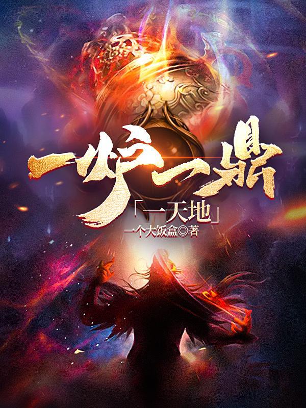 一 炉灶