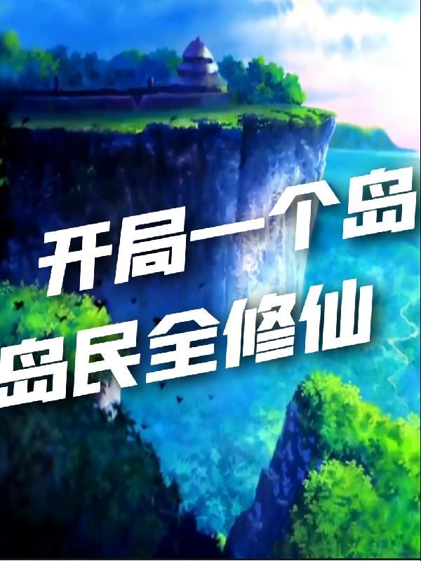 开局在一个岛上
