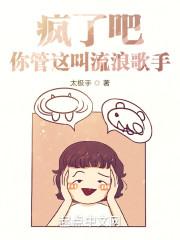 疯了吧!你管这叫流浪歌手?最新章节目录