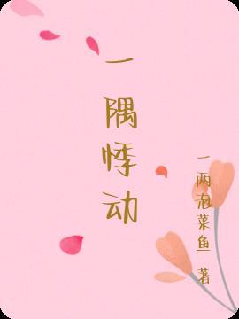 一隅悸动的反义词