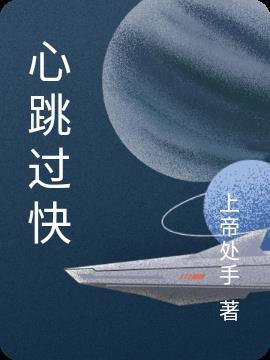 心跳过快吃什么药好