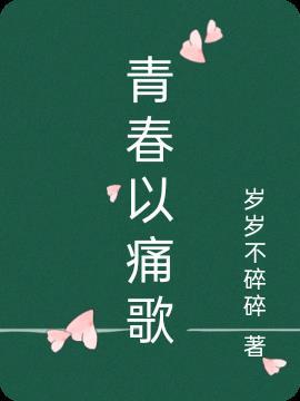 青春疼痛