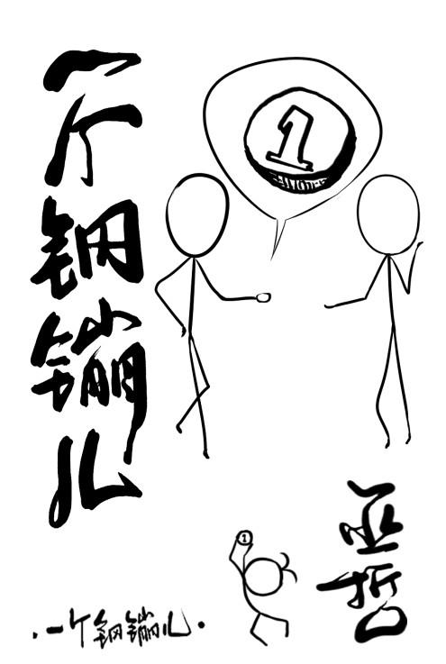 一个钢镚儿漫画免费阅读下拉式