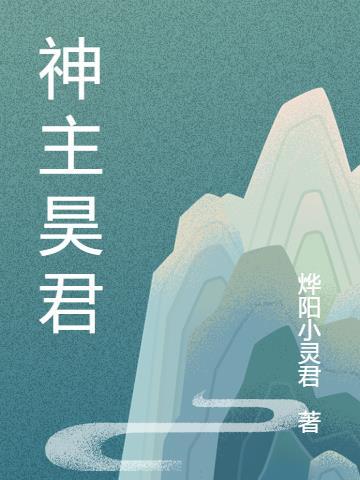 君无名是几级神主