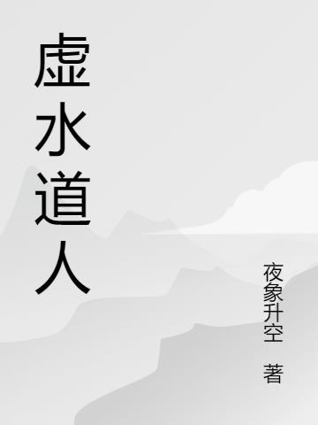 虚水是什么意思