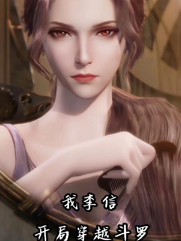 主角李信穿越