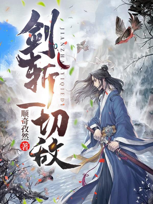 剑斩的意思