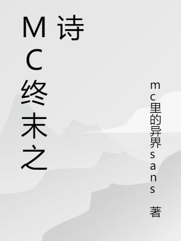 mc终末之诗