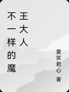 不一样的王妃章节