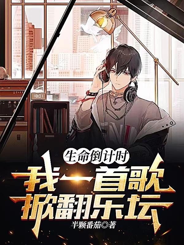 你是我生命的一首歌