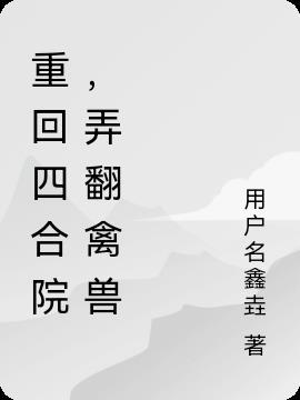 重回四合院养崽崽