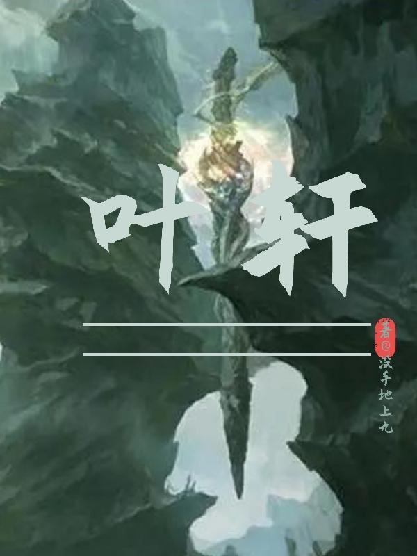 叶轩苏小乔全文免费阅读
