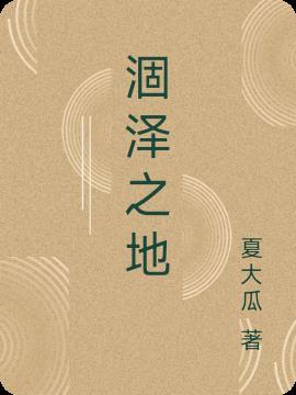 涸泽之鲋的拼音