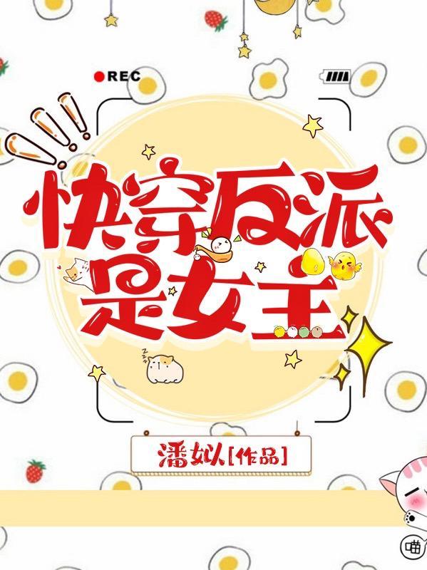 快穿反派是女主的儿子
