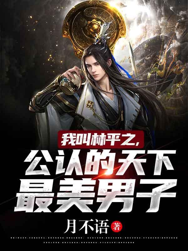 男主叫林平之的