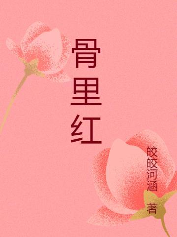 骨里红耐多少度低温