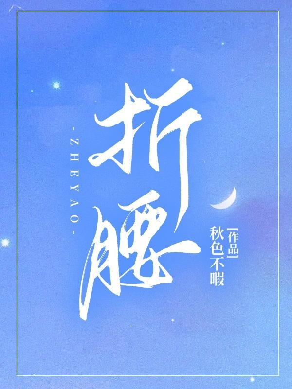 折腰造句