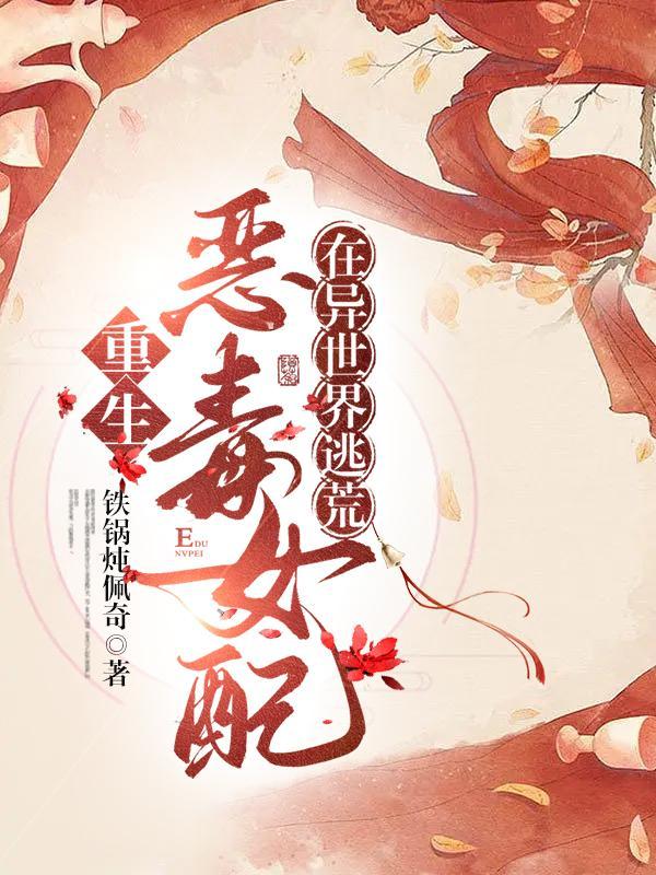 恶毒女配重生悔悟