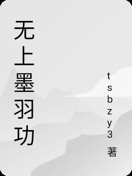 上古墨羽