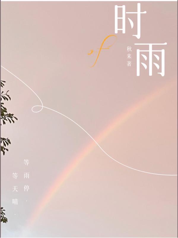 等雨停等天晴等日月能让我开心什么意思
