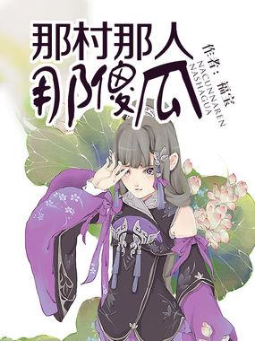 15.那村那人那痞子 作者青灯